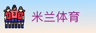 米兰体育 logo