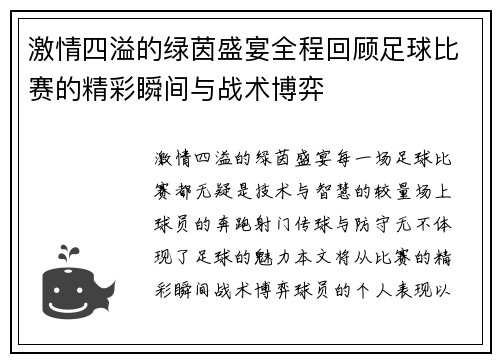 激情四溢的绿茵盛宴全程回顾足球比赛的精彩瞬间与战术博弈