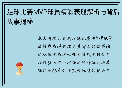 足球比赛MVP球员精彩表现解析与背后故事揭秘