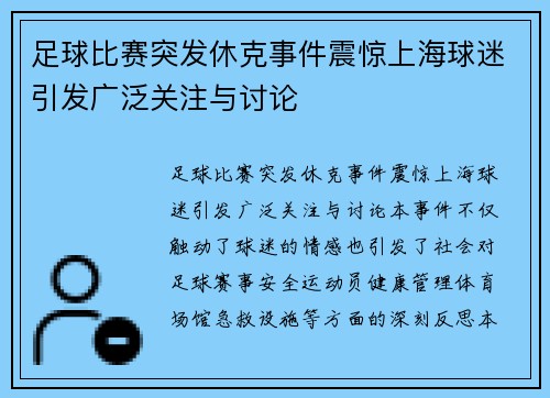 足球比赛突发休克事件震惊上海球迷引发广泛关注与讨论