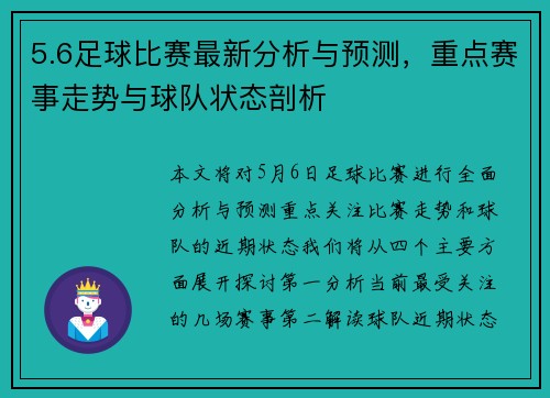 5.6足球比赛最新分析与预测，重点赛事走势与球队状态剖析