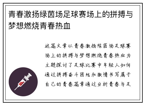 青春激扬绿茵场足球赛场上的拼搏与梦想燃烧青春热血