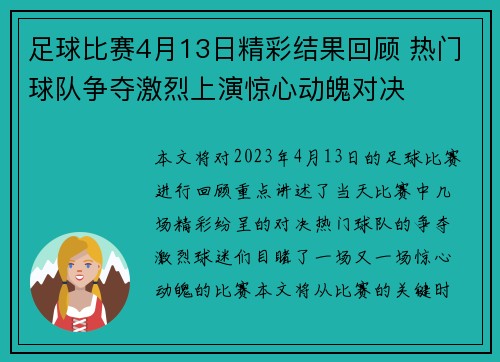 足球比赛4月13日精彩结果回顾 热门球队争夺激烈上演惊心动魄对决