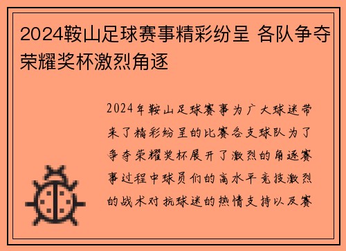 2024鞍山足球赛事精彩纷呈 各队争夺荣耀奖杯激烈角逐