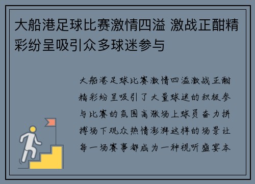 大船港足球比赛激情四溢 激战正酣精彩纷呈吸引众多球迷参与