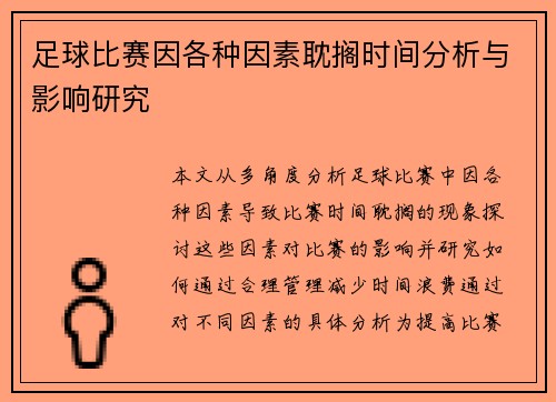 足球比赛因各种因素耽搁时间分析与影响研究