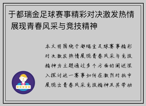 于都瑞金足球赛事精彩对决激发热情 展现青春风采与竞技精神