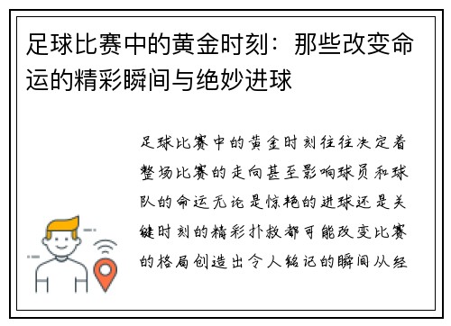 足球比赛中的黄金时刻：那些改变命运的精彩瞬间与绝妙进球