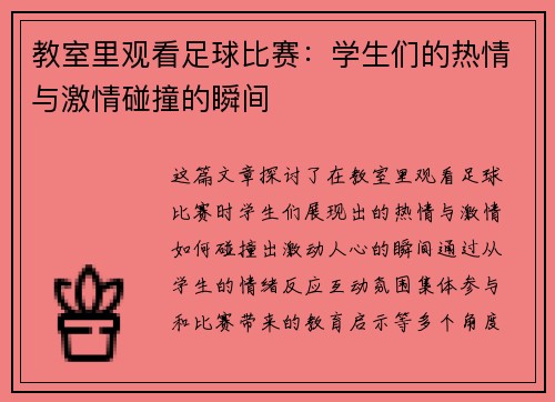 教室里观看足球比赛：学生们的热情与激情碰撞的瞬间