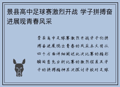 景县高中足球赛激烈开战 学子拼搏奋进展现青春风采