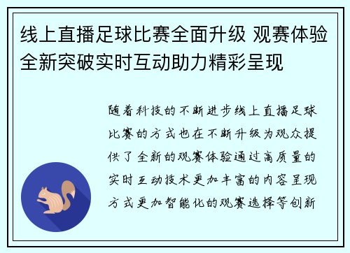 线上直播足球比赛全面升级 观赛体验全新突破实时互动助力精彩呈现