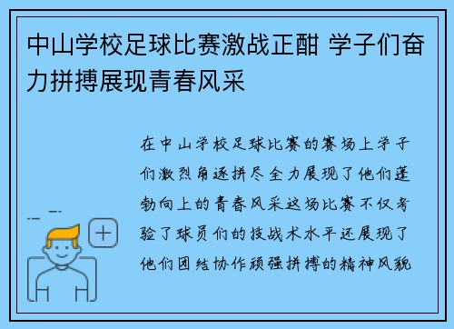 中山学校足球比赛激战正酣 学子们奋力拼搏展现青春风采