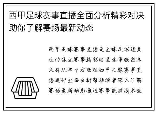 西甲足球赛事直播全面分析精彩对决助你了解赛场最新动态