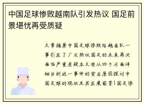 中国足球惨败越南队引发热议 国足前景堪忧再受质疑